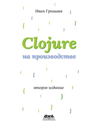cover image of Clojure на производстве